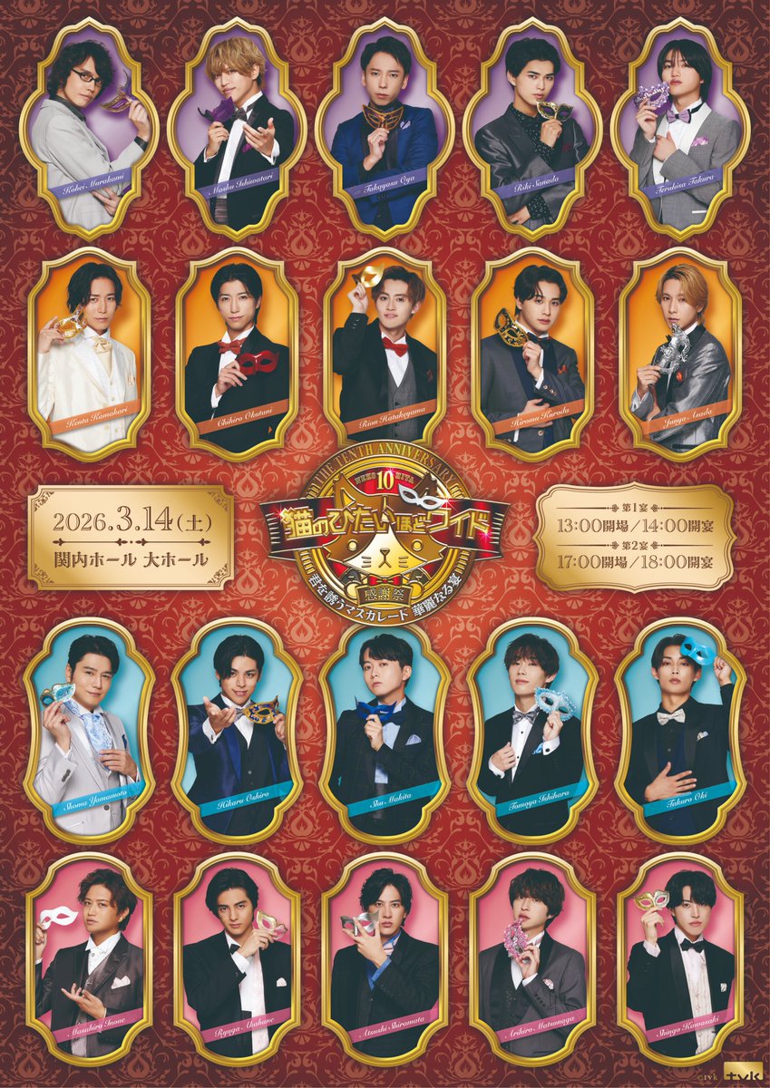 猫のひたいほどワイド 祝10周年感謝祭』💍 ～君を誘うマスカレード
