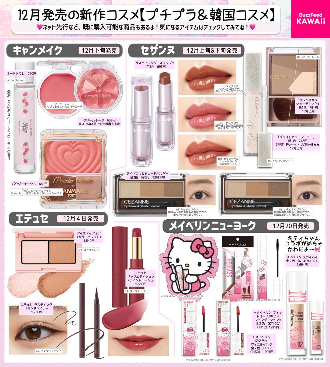 限定コラボも見逃せない👀✨ 12月発売の新作【プチプラコスメ】を