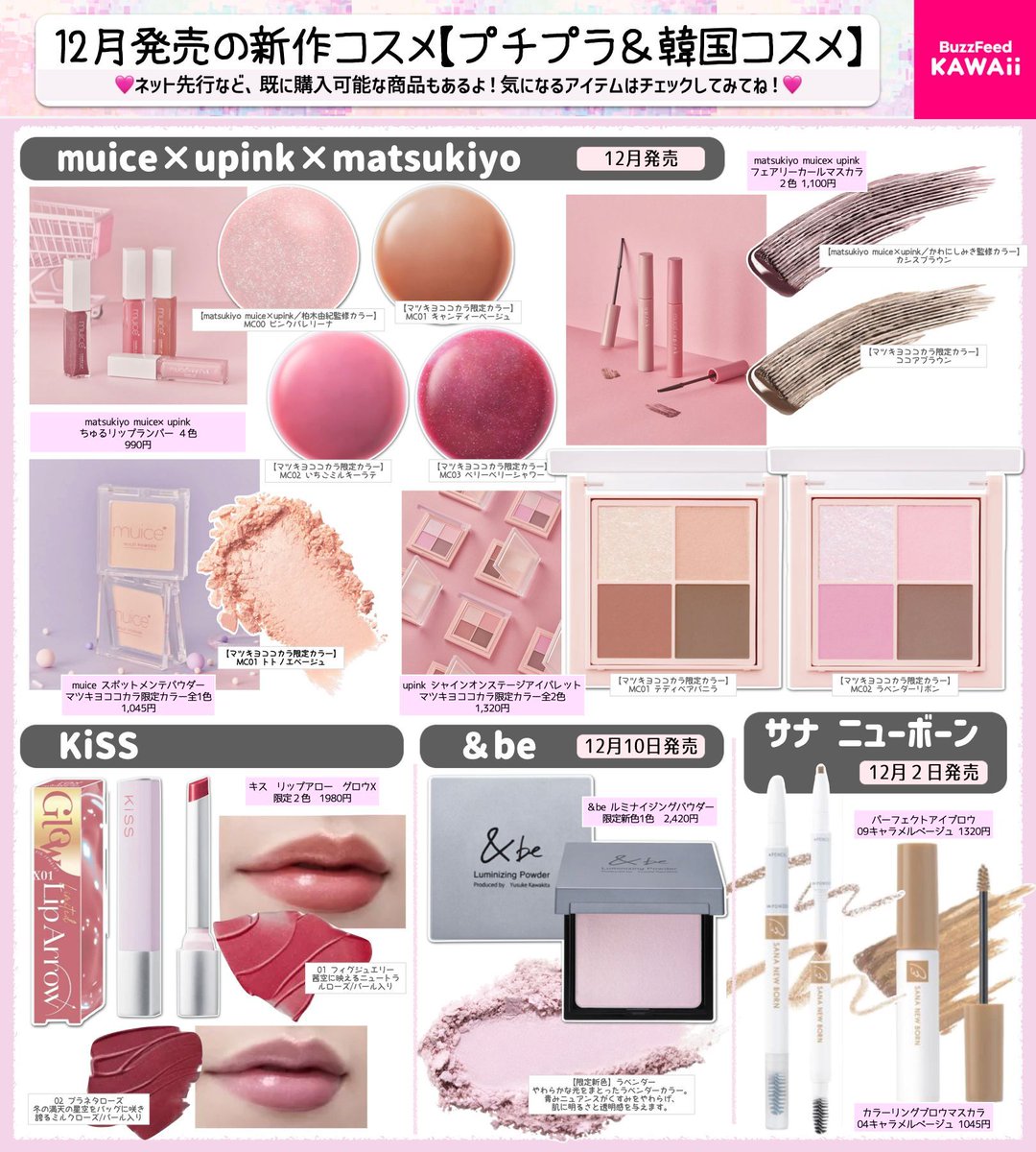 限定コラボも見逃せない👀✨ 12月発売の新作【プチプラコスメ】を