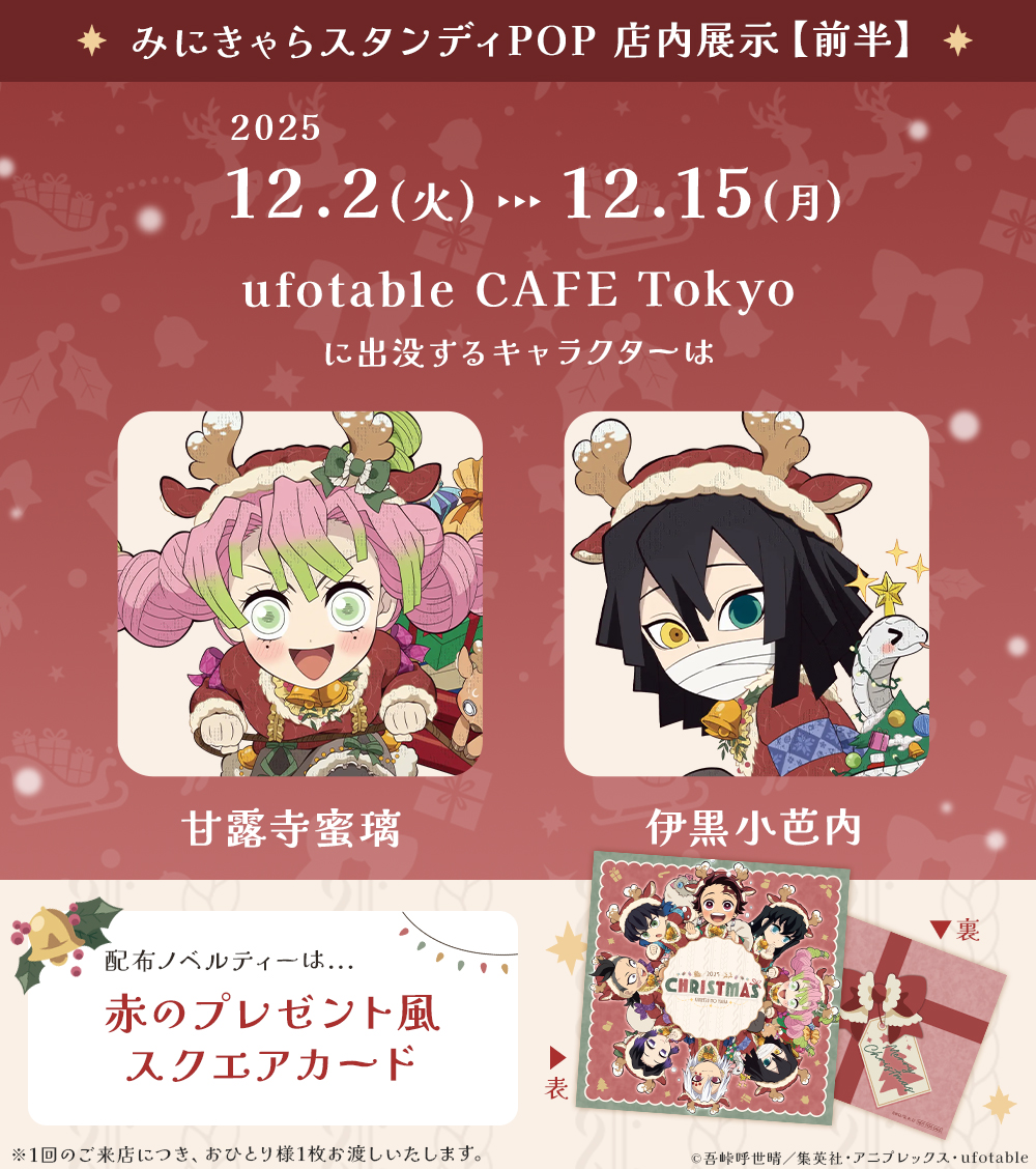 アニメ『鬼滅の刃』クリスマス2025 イベント】 12/2（火）～12/15（月