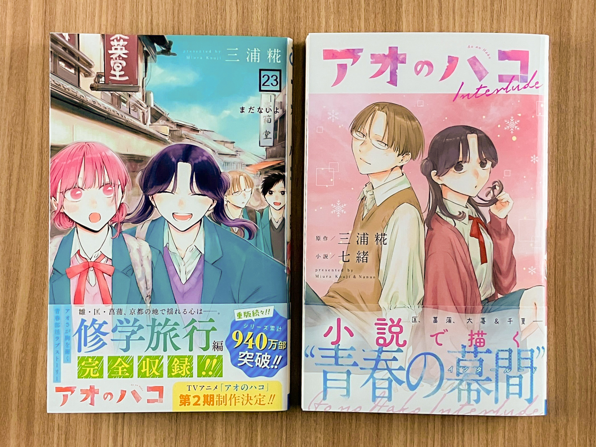アオのハコ』最新23巻＆小説版第2弾 本日12/4(木)2冊同時発売
