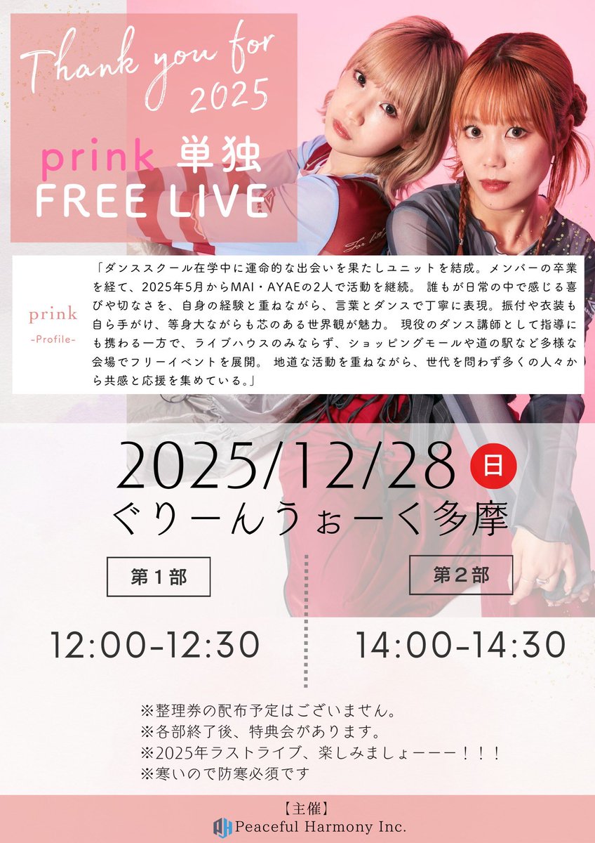 イベント情報📢✨】 2025/12/28(日) 🎤ミニライブ&特典会 『prink単独