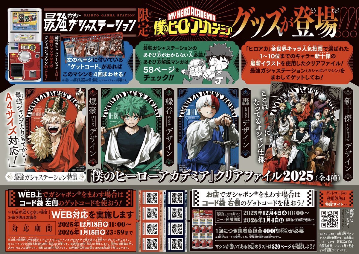 最強ガシャステーション特製 『僕のヒーローアカデミア』 クリア