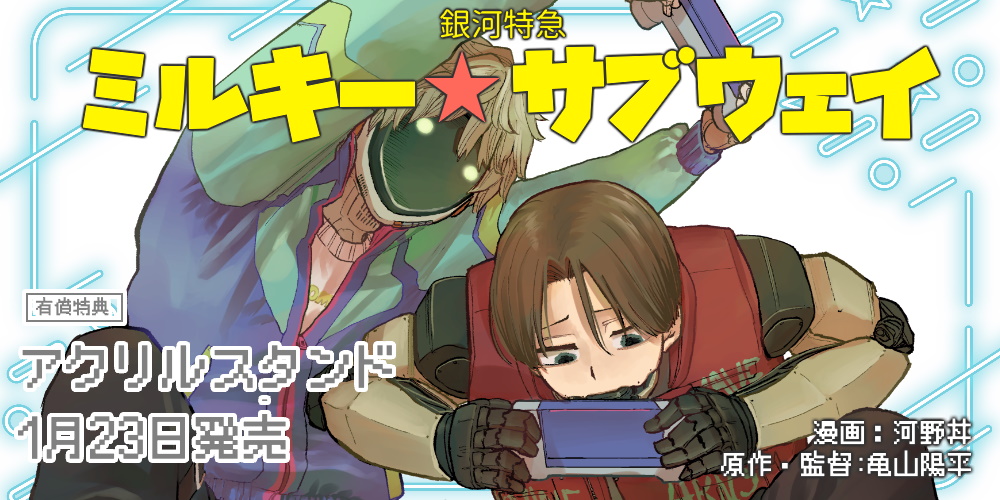 カート、マックス！ #ミルキーサブウェイ