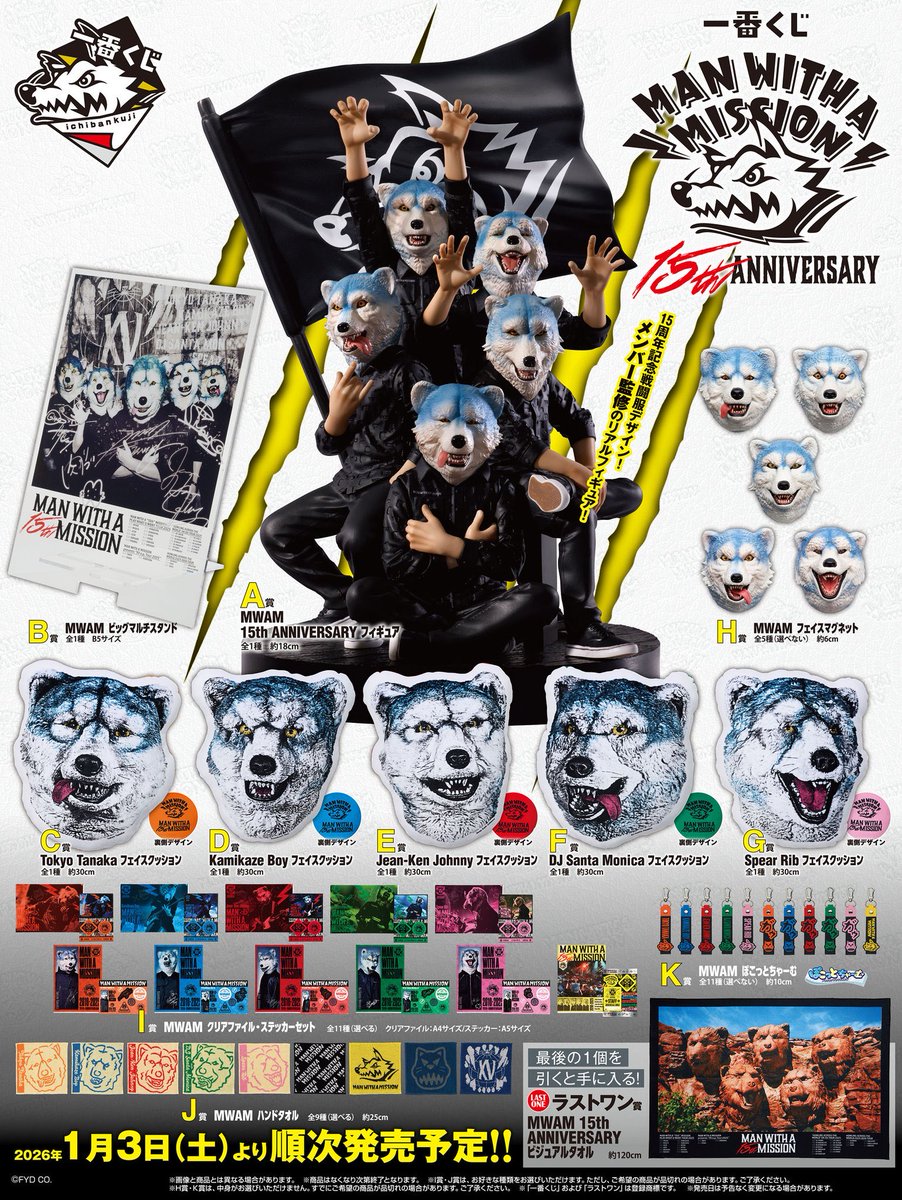 一番くじ MAN WITH A MISSION 15th ANNIVERSARY 2026年1月3日(土)発売