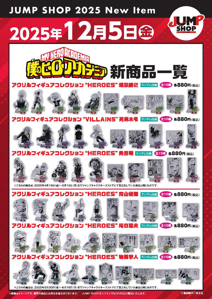僕のヒーローアカデミア アクリルフィギュアコレクション JCSにて受注
