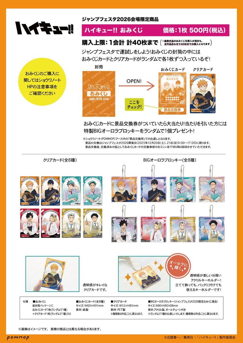 ジャンプフェスタ 2026 「ハイキュー!!」ショウワノート新規描きおろし