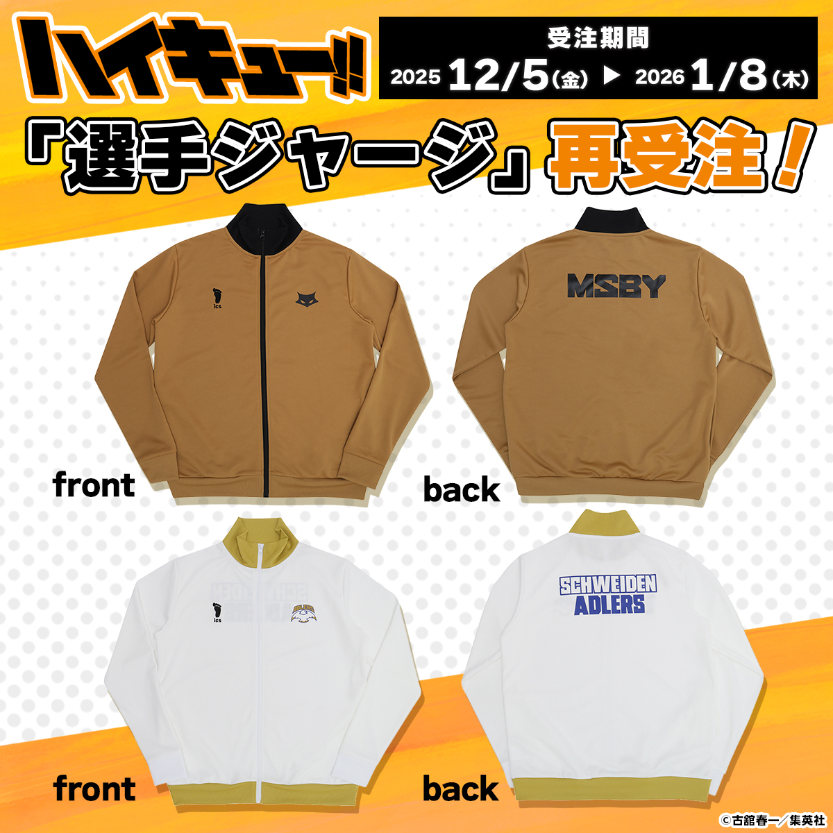 ハイキュー!!』選手ジャージ再受注 ・ブラックジャッカル ・シュヴァ