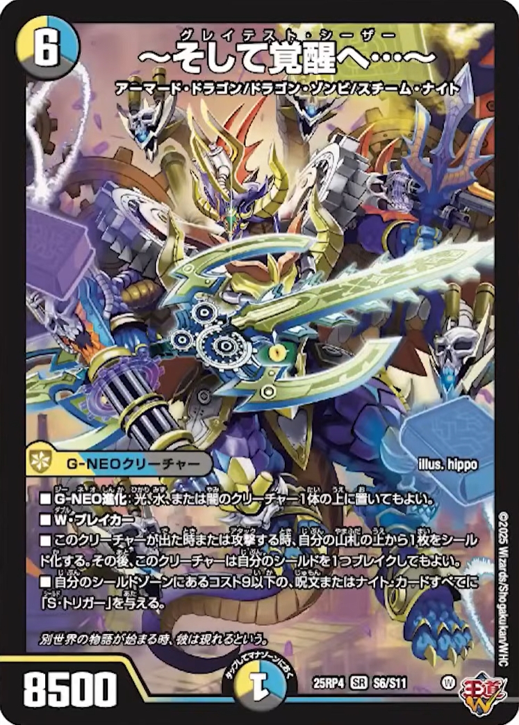 デュエルマスターズ】新カード『～そして覚醒へ…～(グレイテスト