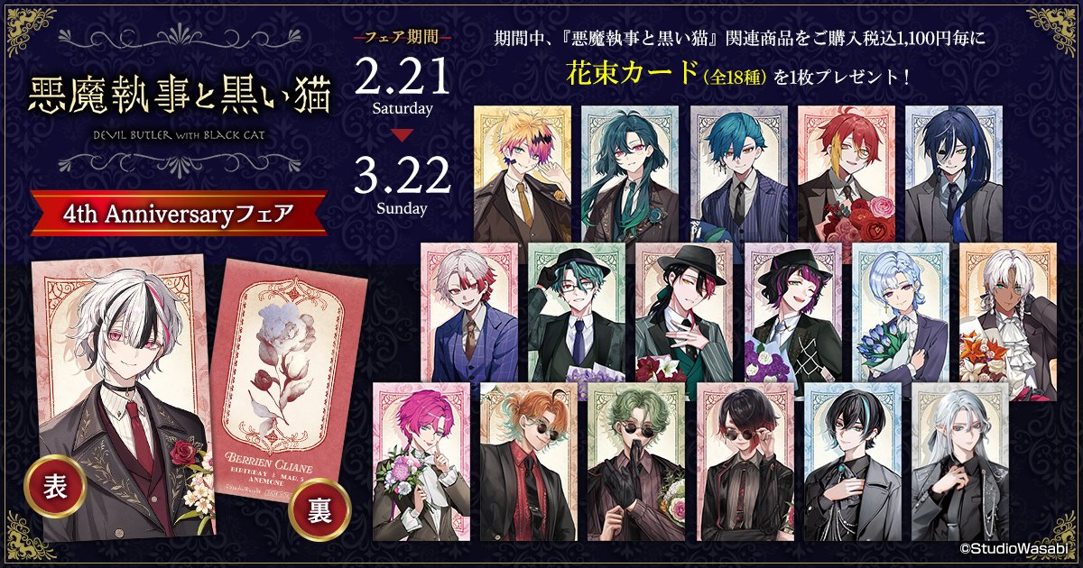 悪魔執事と黒い猫」4th Anniversary フェア開催決定！ 開催期間：2026