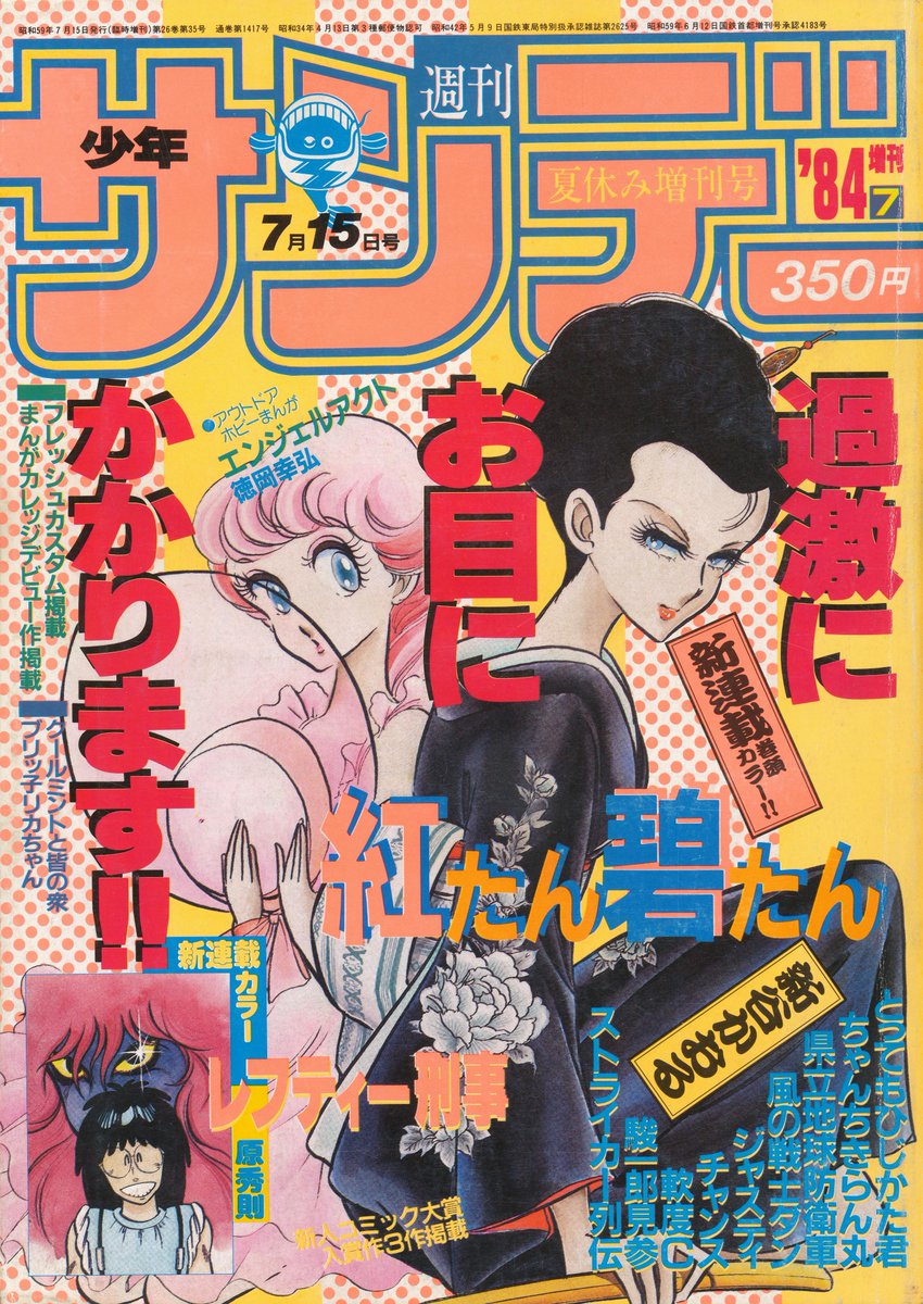 サンデー トレンド！ 少年サンデー1984年7月15日号（増刊号）。後年