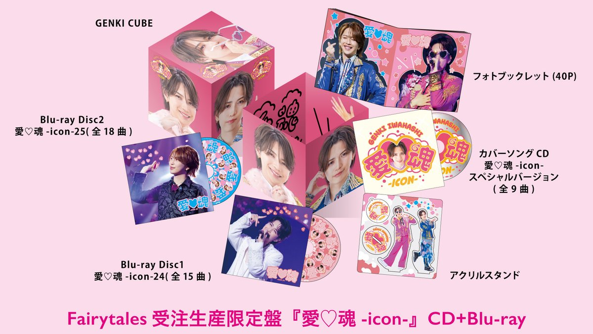 愛♡魂-icon- Fairytales受注生産限定盤 早期予約受付は12/7 23:59まで