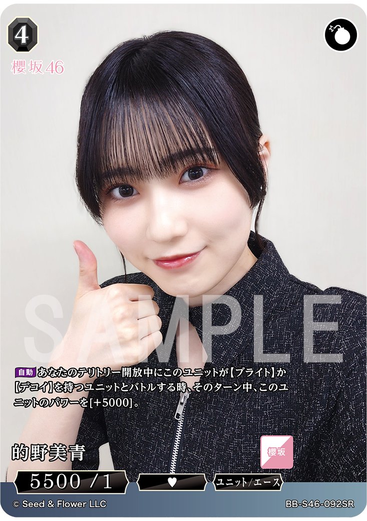 📣 #櫻坂TCG 新カード公開！④📣 ============ 的野美青（SR