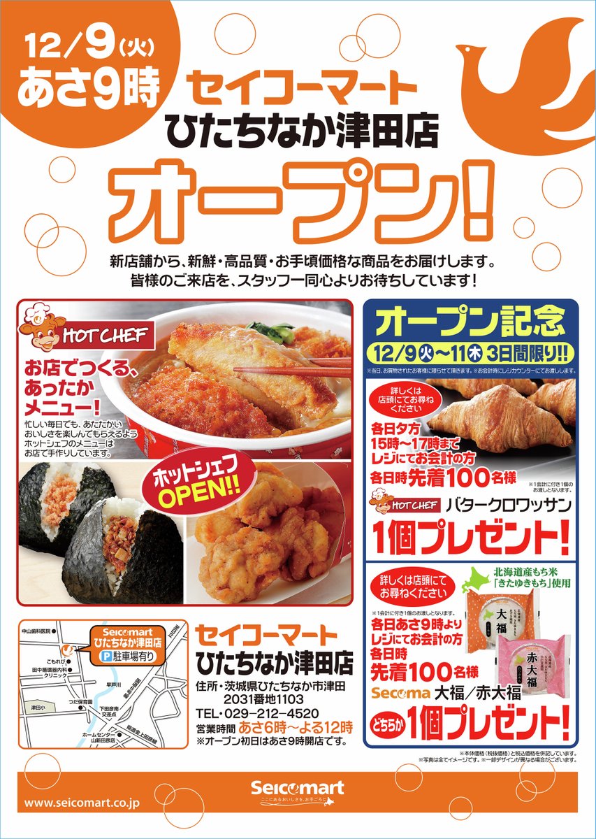 新店情報❗❗ #セイコーマート新店 ＼ いよいよ明日！12/9(火