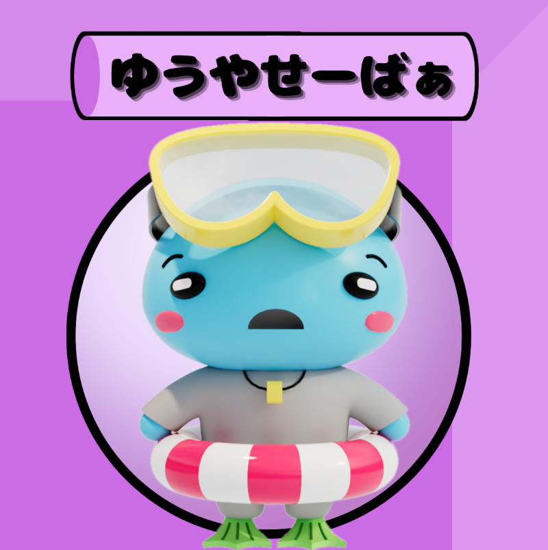 3Dぷぅ紹介／* 今日は、ゆうやせーばぁ！ 髙木さんと言えば海！ と言う