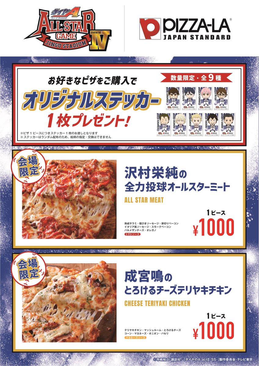 ダイヤのA actⅡ オールスターゲームⅣ ＃ピザーラ さんのキッチンカー