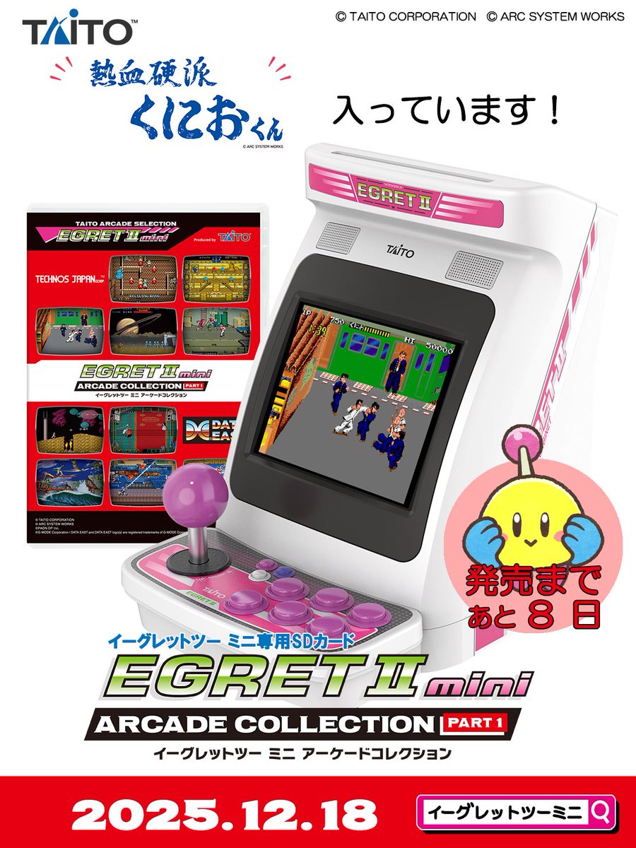 アーケードコレクション PART1』発売まで、8日／ 【熱血硬派くにおくん