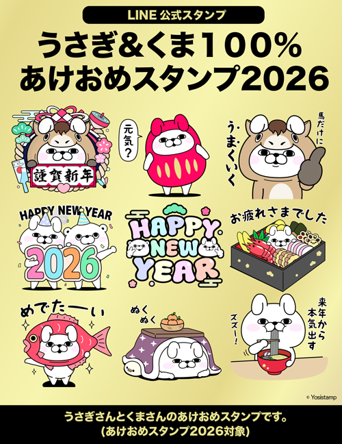 告知です！ 🎍『うさぎ&くま100％ あけおめスタンプ2026』🎍 のLINE