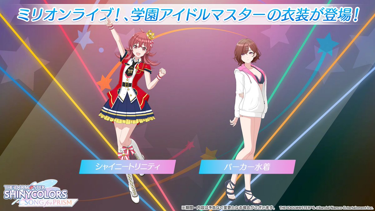 アイマスシリーズ衣装が登場！／ ✦ミリオンライブ！：【シャイニー
