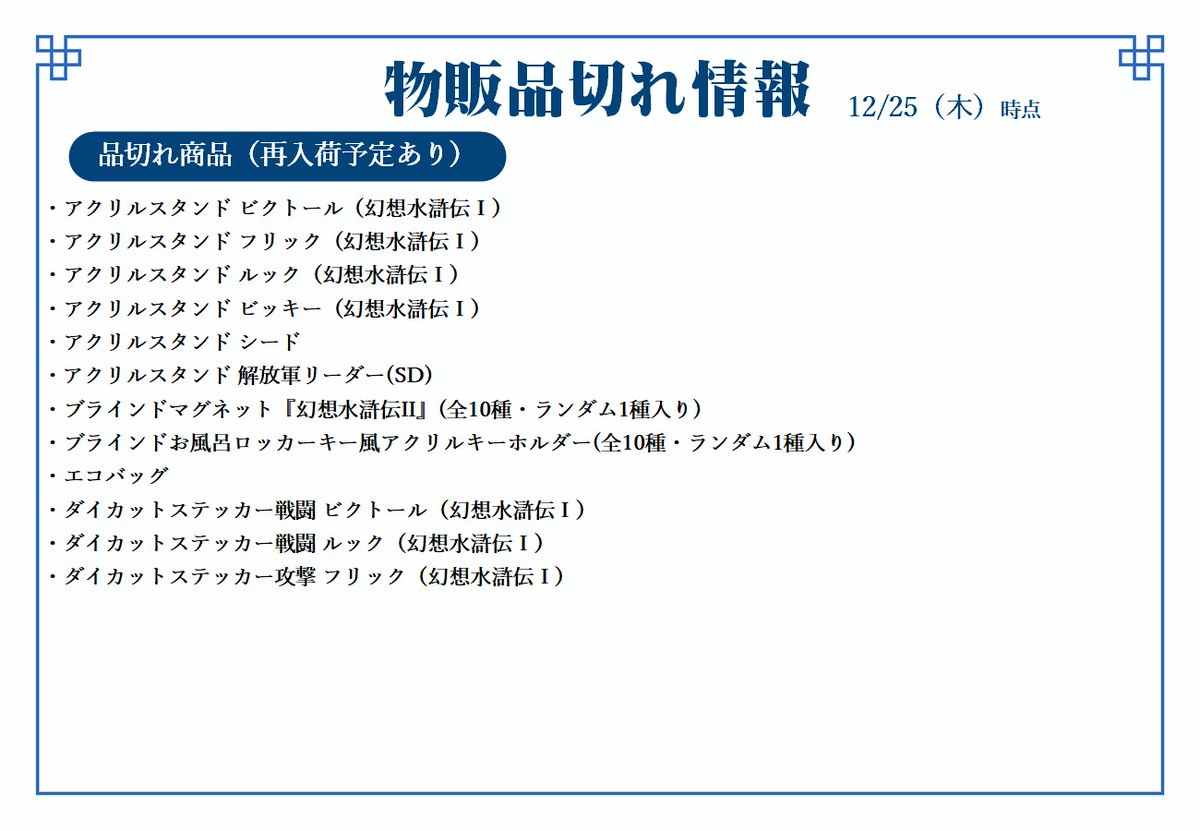 幻水展 商品在庫情報】 ≪12/25(木)オープン時点≫ 本日の在庫状況を