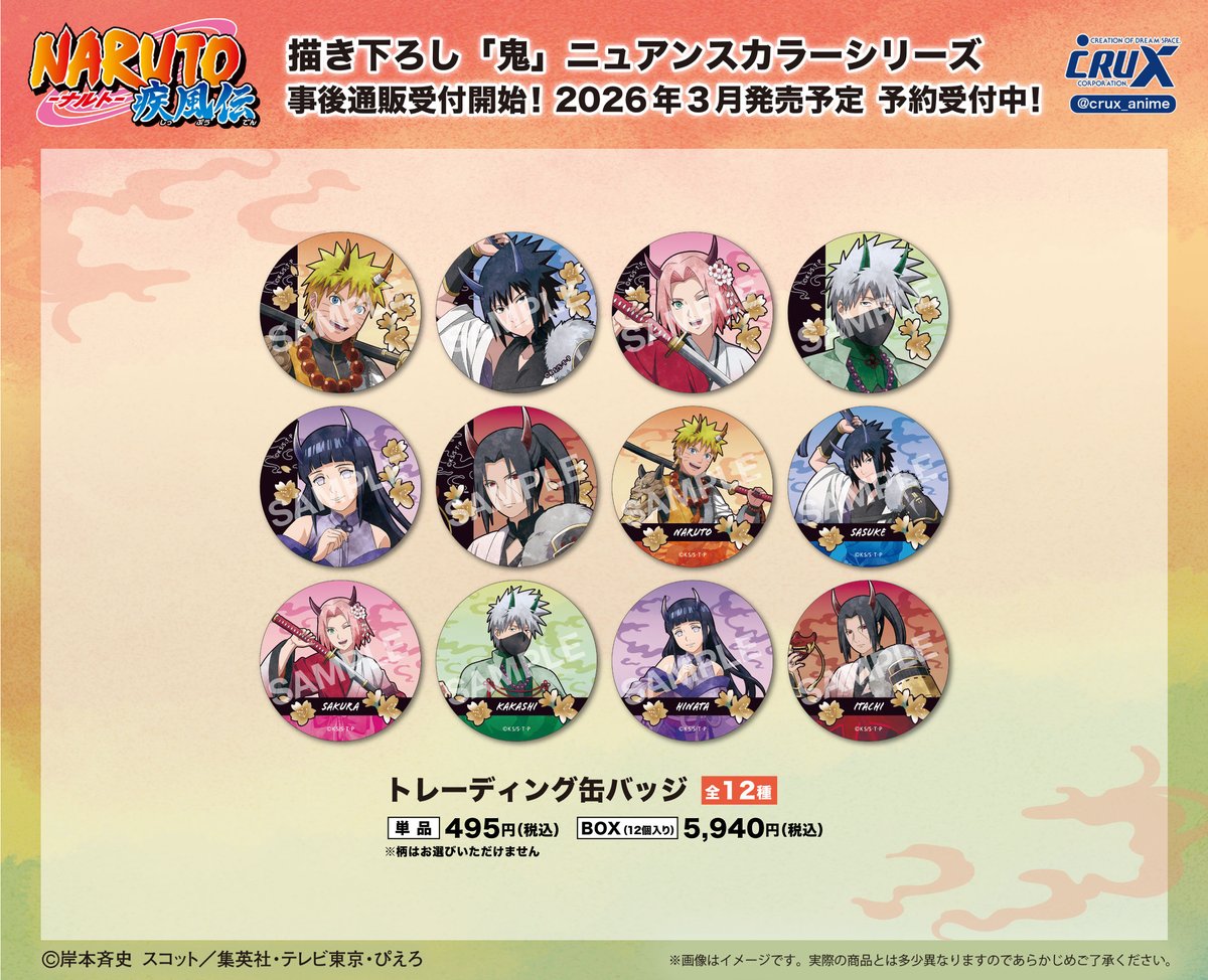 ジャンプフェスタ2026 にて先行発売しておりましたTVアニメ『NARUTO