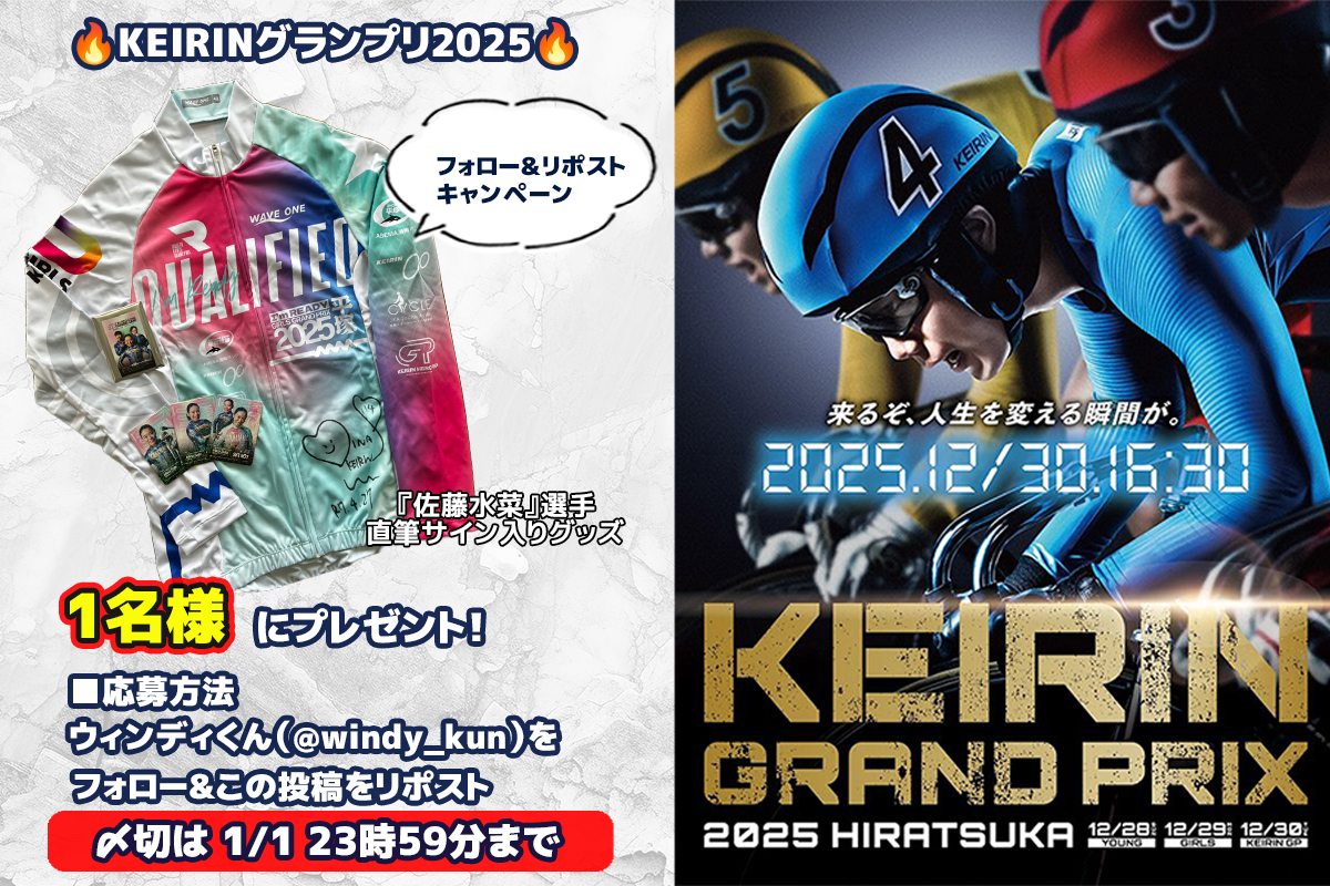 🔥KEIRINグランプリ2025🔥 オールガールズクラシックGⅠ優勝で