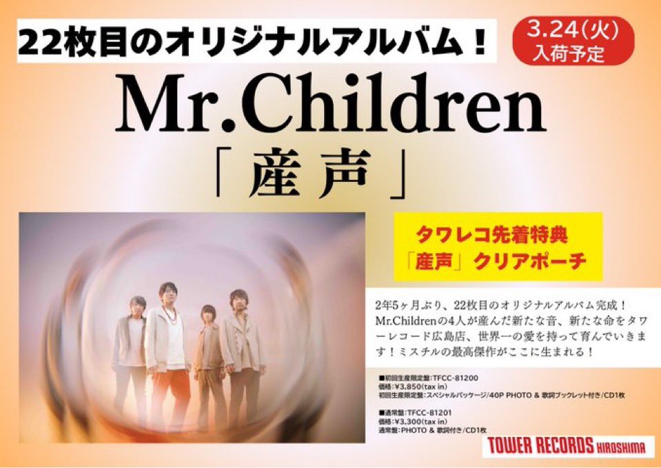 MrChildren】 3月24日（火）入荷予定! 💿ニューアルバム💿 「#産声