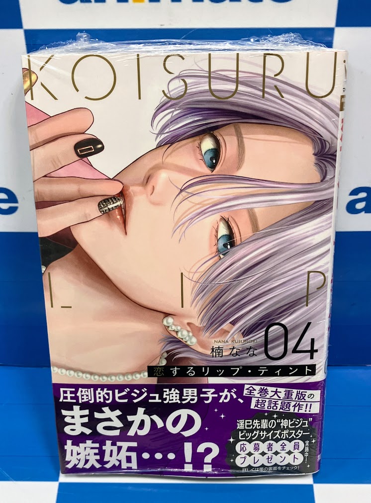 コミック販売情報】 #恋するリップ・ティント コミック4巻が本日発売