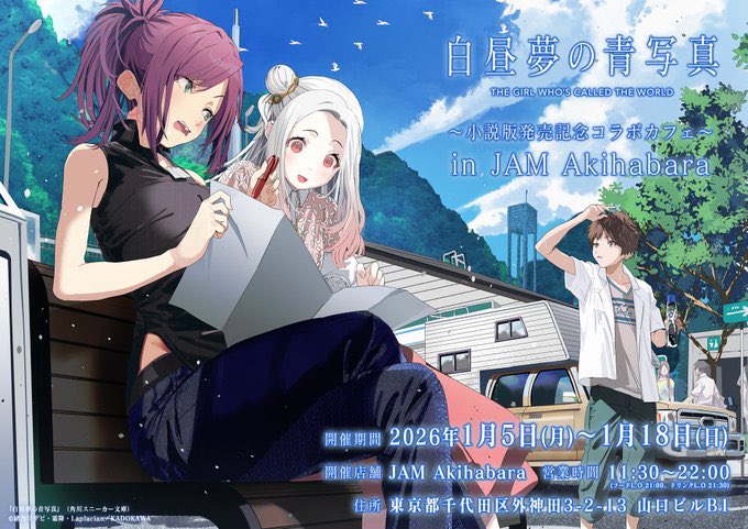 白昼夢の青写真』小説版の発売を記念して、 🎊コラボカフェが開催