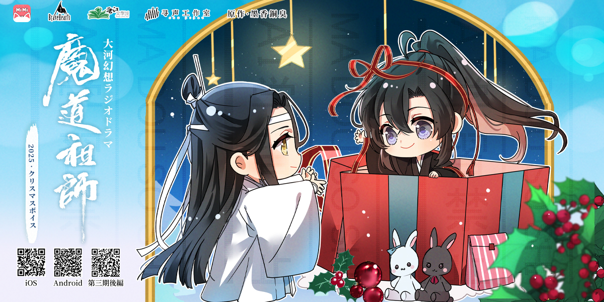 🎄クリスマスボイス🎄 藍忘機 (CV: #日野聡 )：「ふふ。それより魏嬰