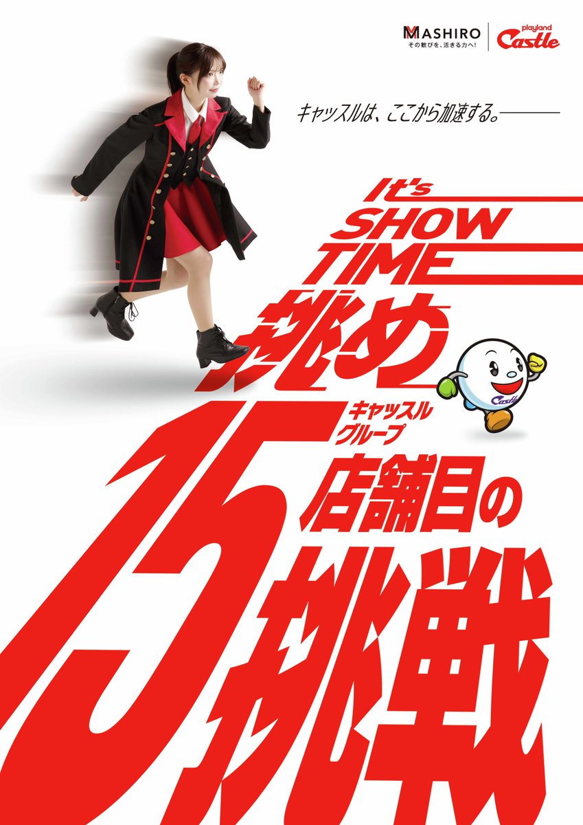 挑め！ 15店舗目の頂へ！！！ キャッスル高浜店、 近日グランド