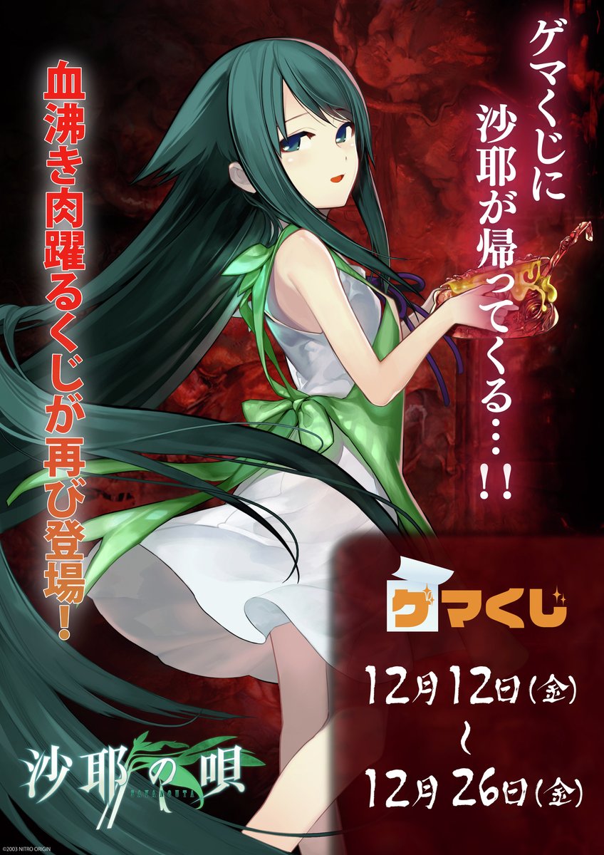 沙耶の唄」ゲマくじ2弾発売中！╱ ✨新規描き下ろしイラスト(制作