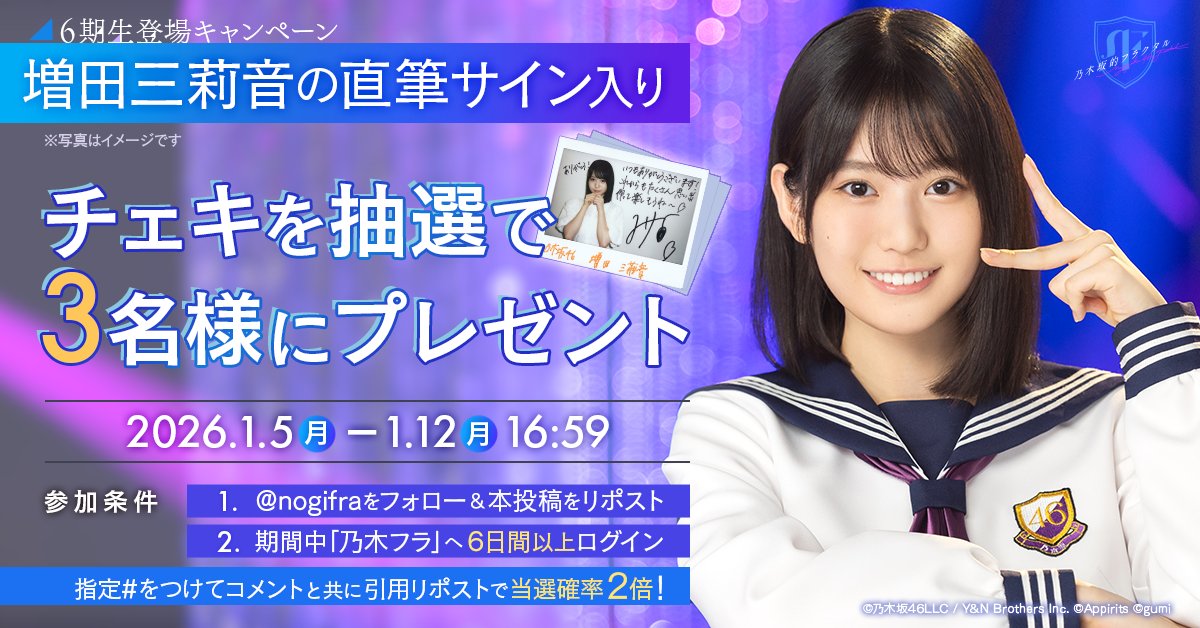 💚6期生登場キャンペーン 第6弾💚 乃木フラに増田三莉音さん⌨が登場