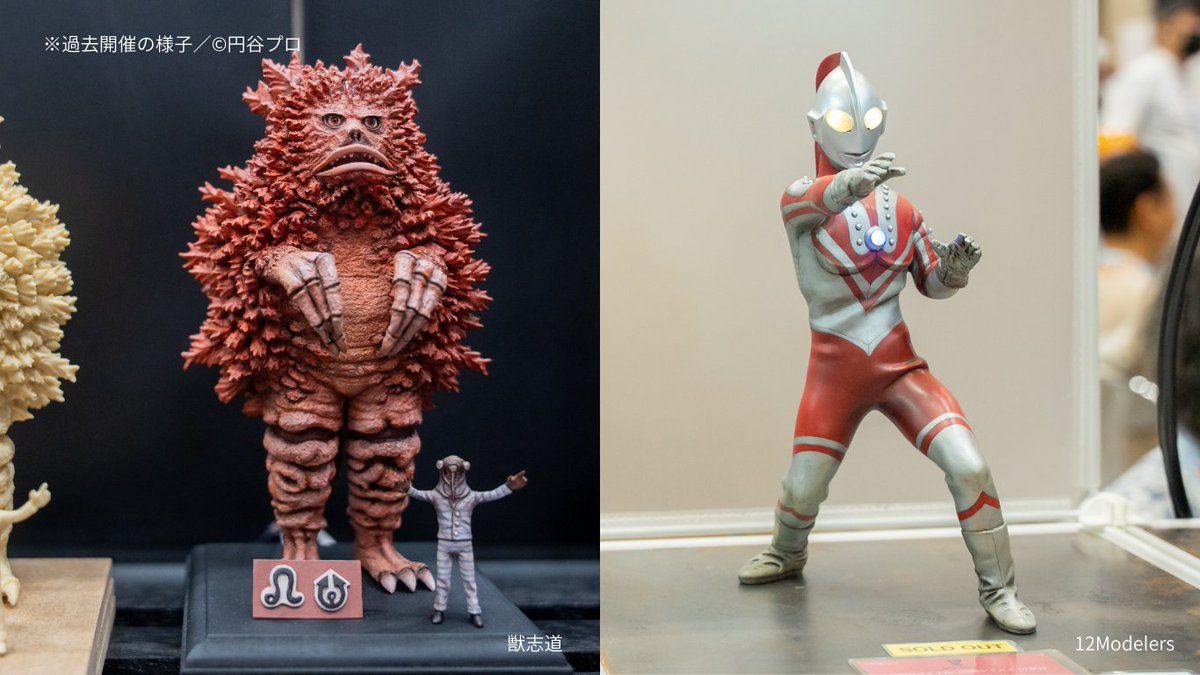 ◥◣ウルトラ怪獣ワンフェス◢◤ ◢◤ 特設ブース展示 ◥◣ 一般