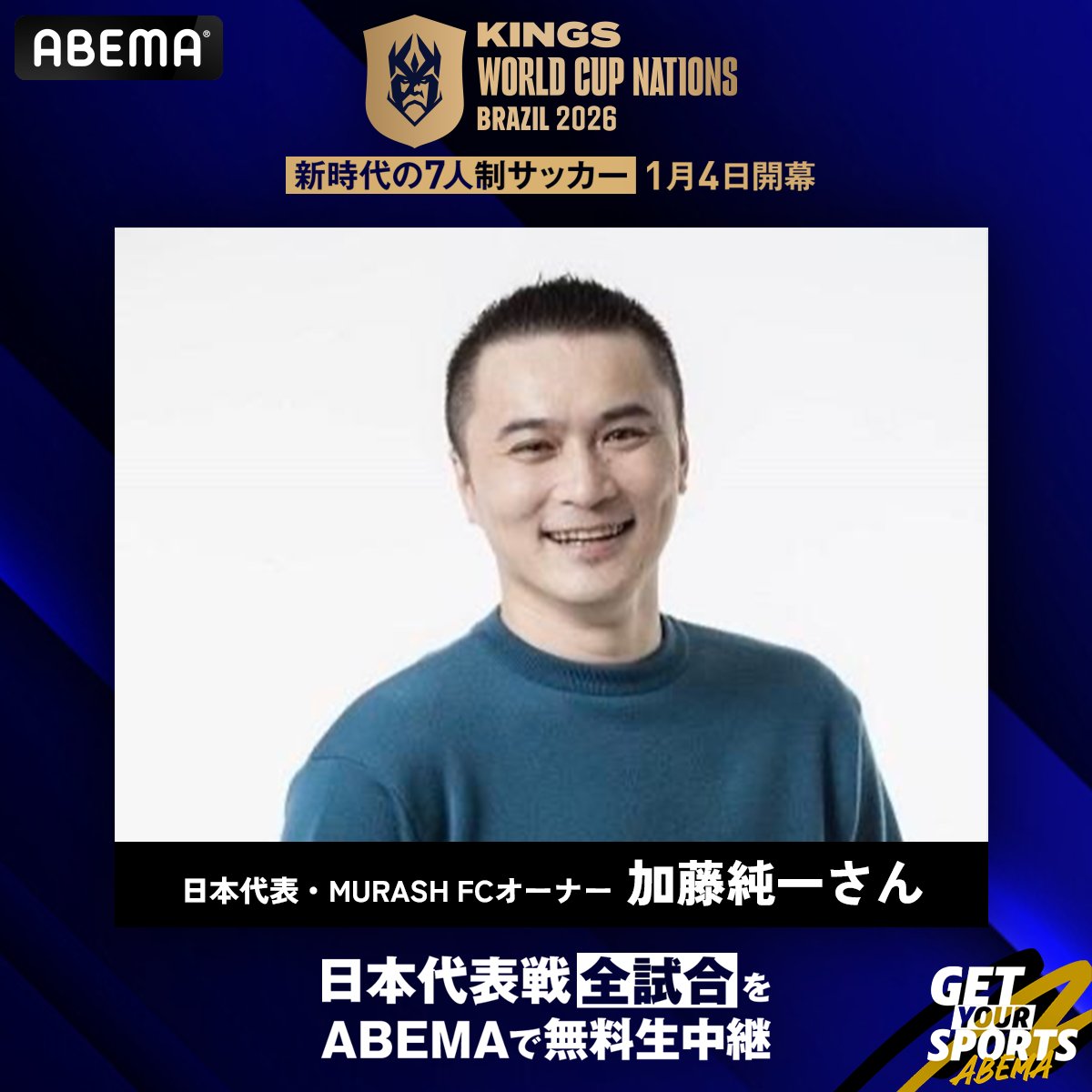 日本代表・MURASH FCオーナー 加藤純一さんから意気込みコメントが到着