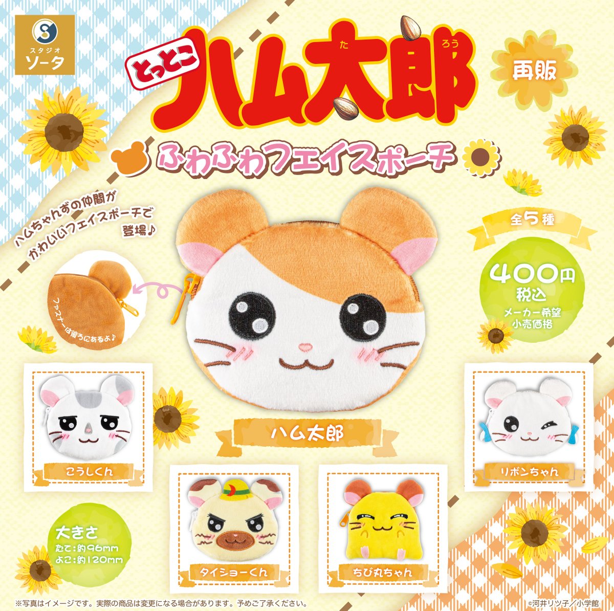 とっとこハム太郎