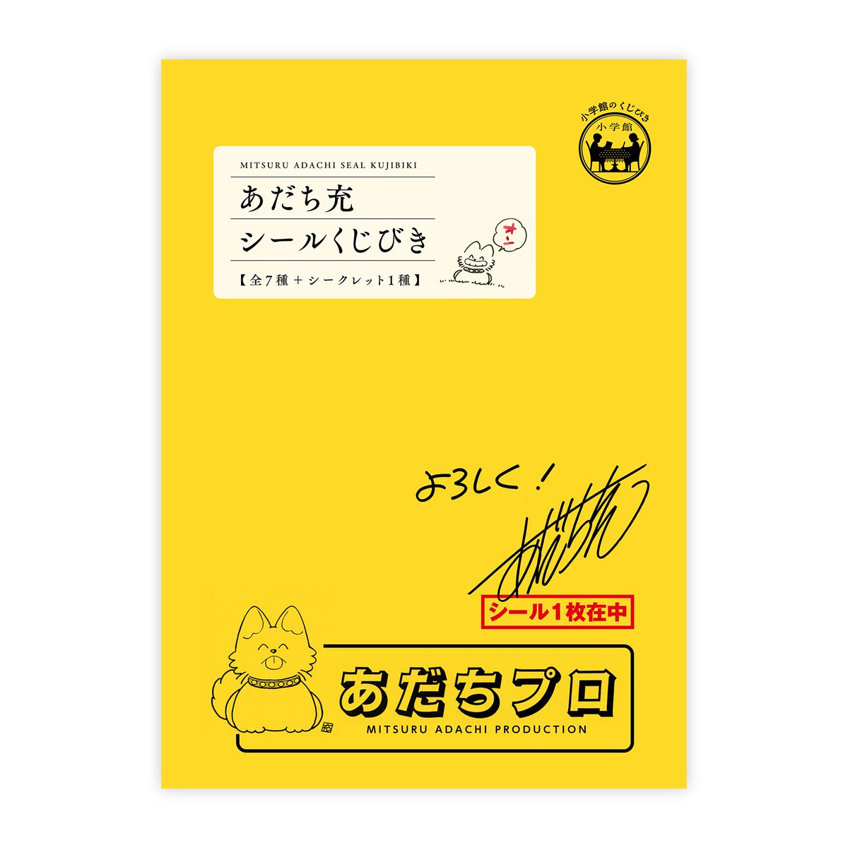 あだち充シールくじびき」（全8種）が12/19に発売決定！シールが入っ