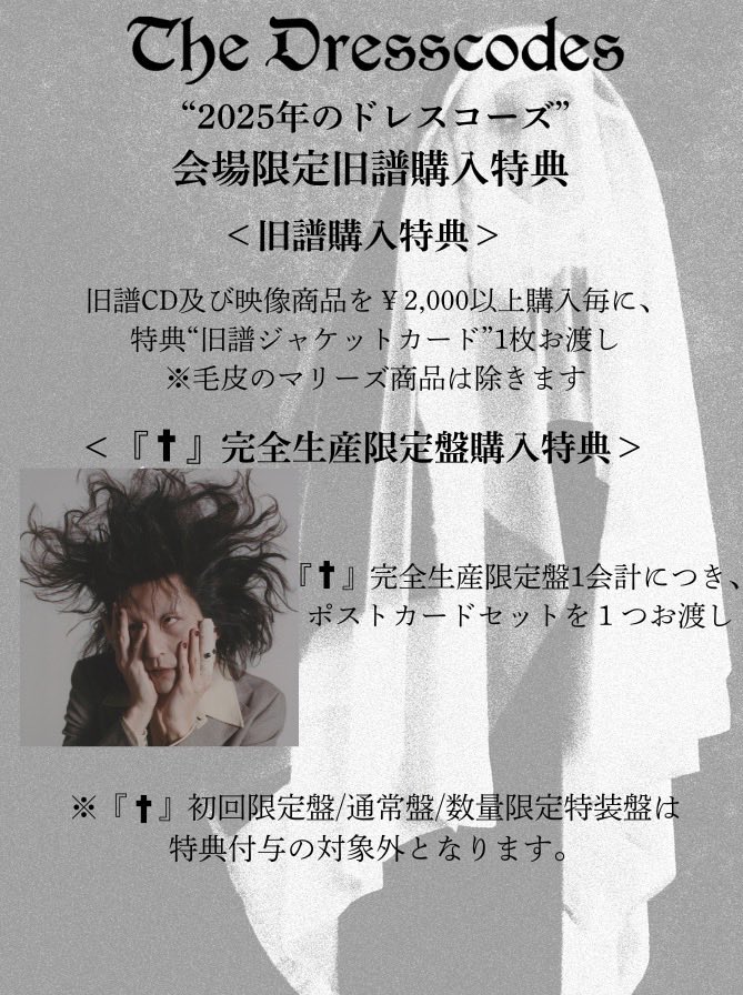 ✞Tomorrow✞/ 《2025年のドレスコーズ》 毎年恒例のクリスマス公演は