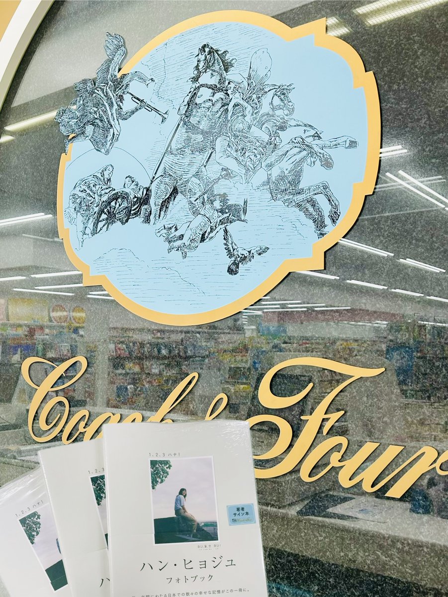 コーチャンフォー新川通り店に宝島社『ハン・ヒョジュ フォトブック1