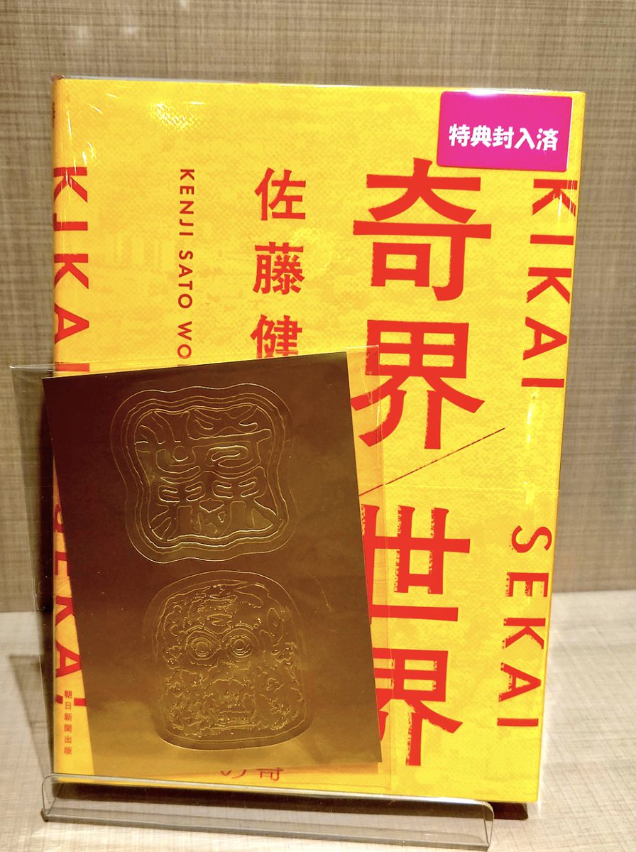 奇界/世界』（朝日新聞出版）佐藤健寿さんのサイン本が特典ステッカー