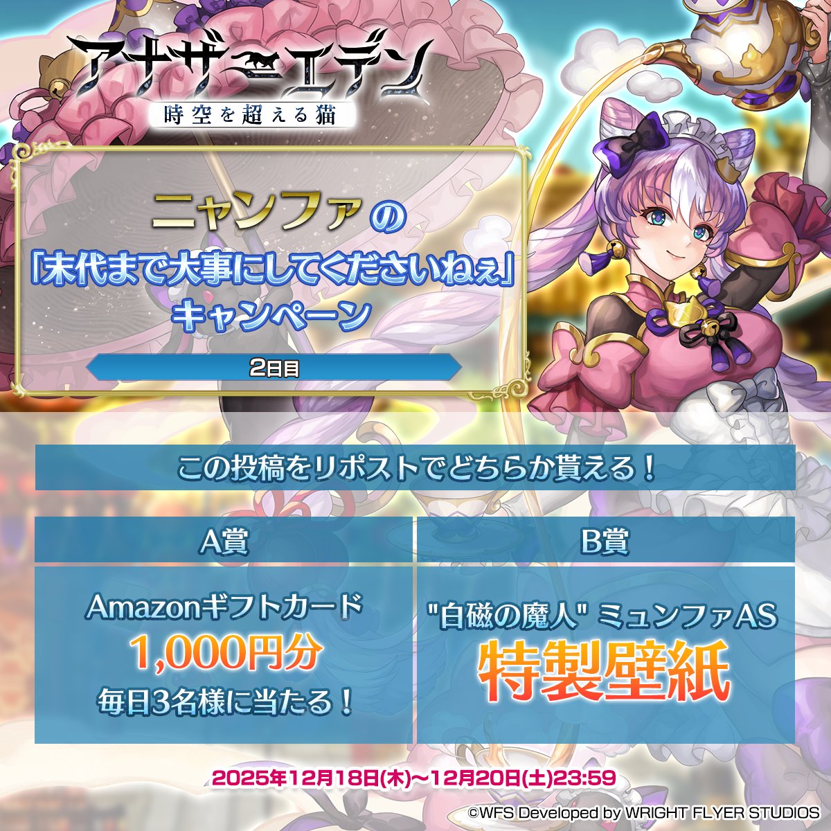 ニャンファの「末代まで大事にしてくださいねぇ」キャンペーン【2日目