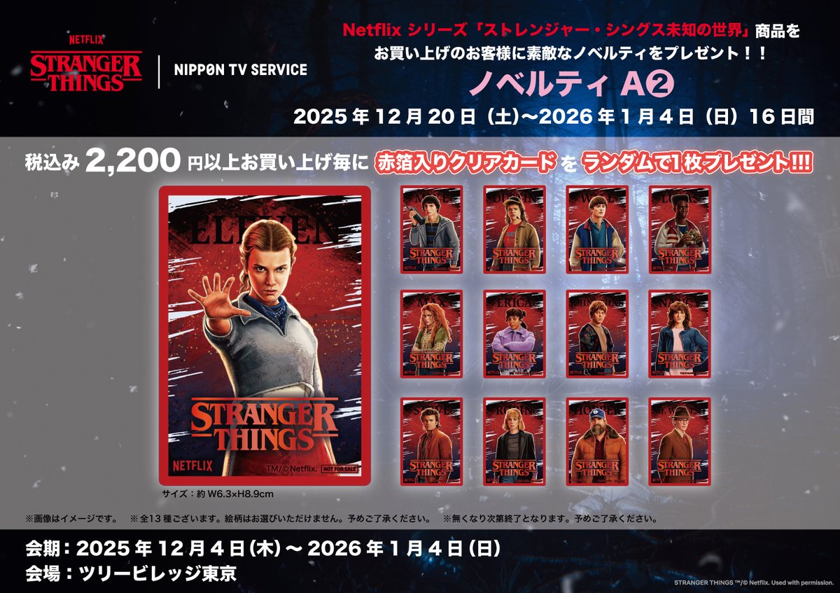 ◤NETFLIX STRANGER THINGS LIMITED STORE◢ 期間：12/4(木）～1/4(日