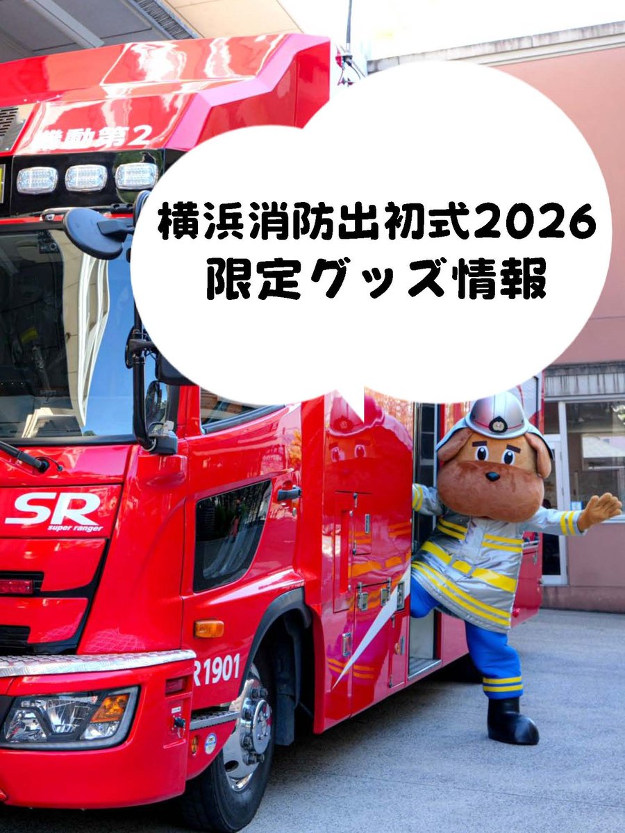 横浜消防出初式2026 情報🚒🚑／ ここでしか買えない👀 横浜消防出初式