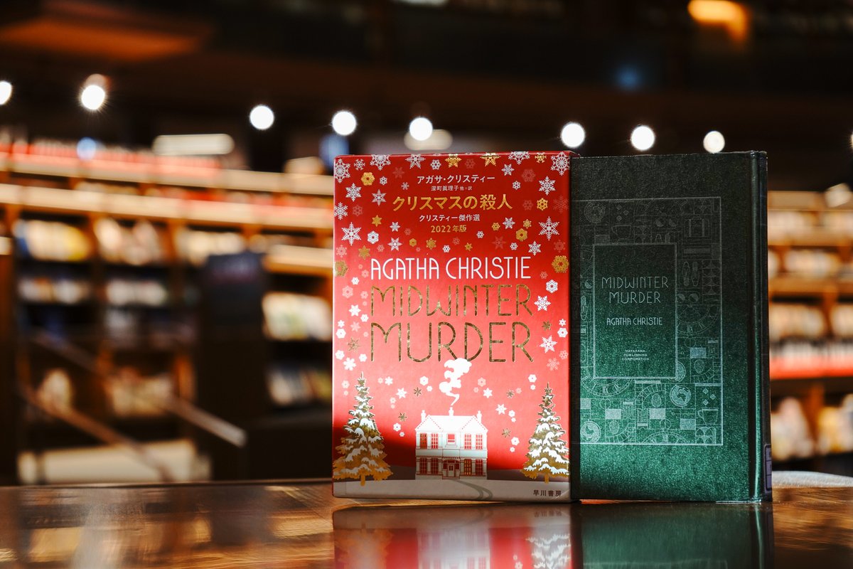 このミステリが面白い！番外編＜＜ ＼アガサ・クリスティー