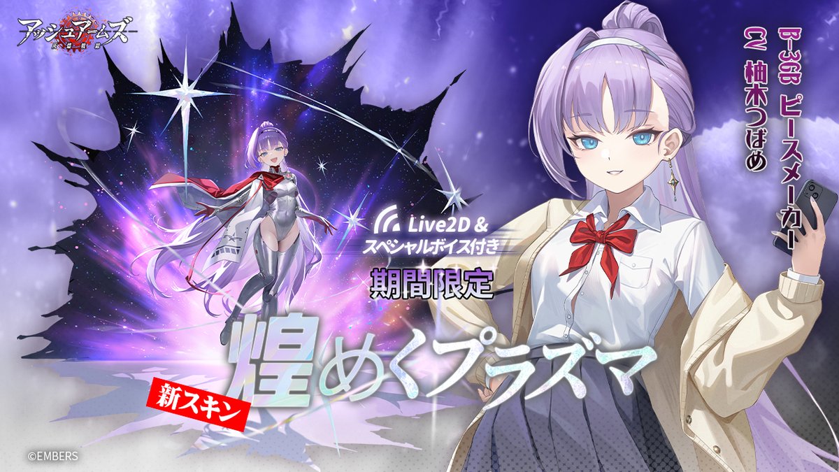 新スキン】 煌めくプラズマ（Live2D&スペシャルボイス付き） 重爆撃機