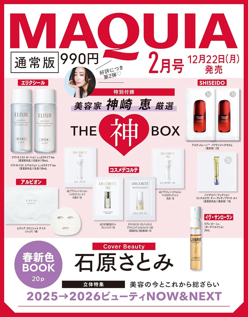 🗓️12/22 本日発売の雑誌付録 📖MAQUIA 2026年2月号 ❤️通常版：美容