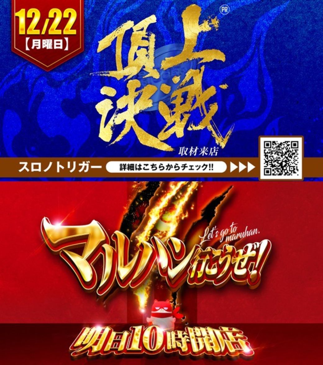 マルハン八王子四谷店 🎯12月22日（月）朝10時開店 ⏰抽選参加券配布9