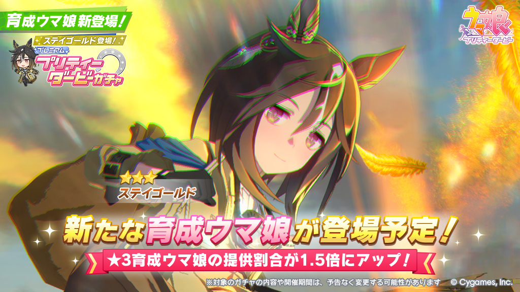 12/21(日)、「ステイゴールド登場! プレミアム プリティーダービー