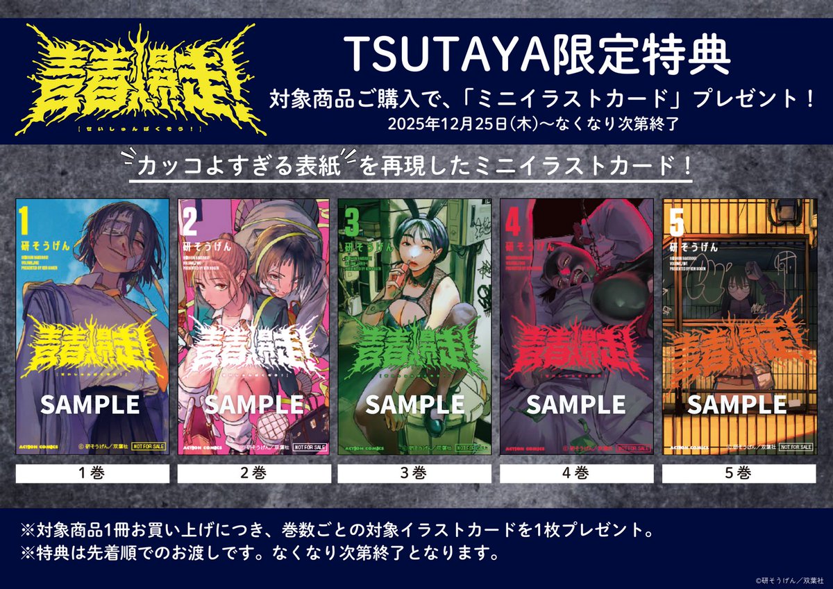 本】TSUTAYA限定特典／ 12月25日(木)頃発売 『#青春爆走！5巻』 12月