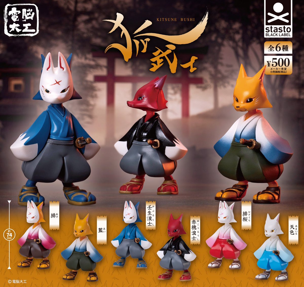 カプセル新商品】 ／ 造形師 #電脳大工 さんの #狐武士 が 初の